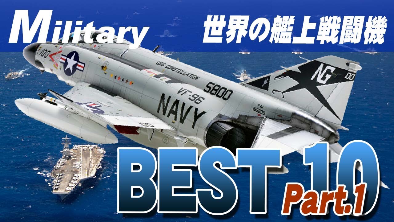《最強艦上戦闘機ベスト10》 朝鮮戦争～現代までさぶかる的ランキング