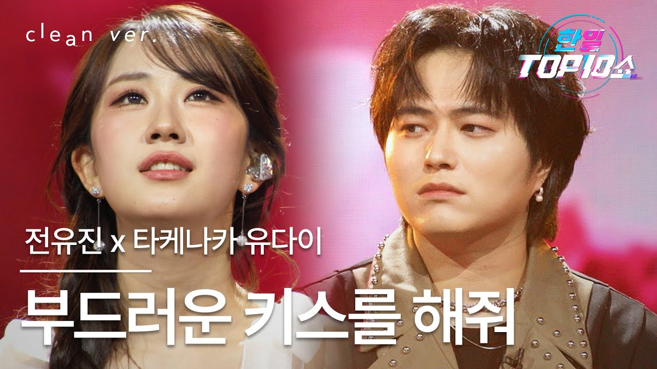 [클린버전] 전유진(チョン・ユジン) x 타케나카 유다이 (竹中雄大) - 부드러운 키스를 해줘(やさしいキスをして)｜한일톱텐쇼 251125