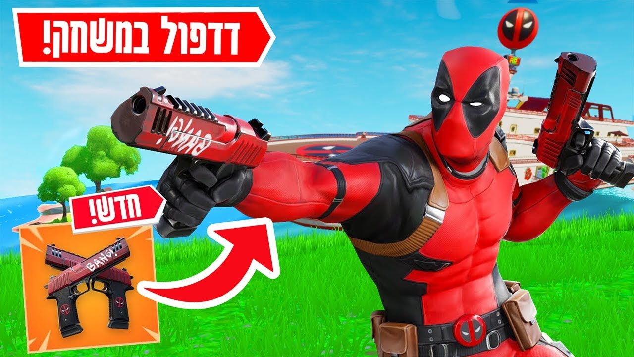 השגתי את הסקין של דדפול וניצחון בעדכון הדדפול החדש בפורטנייט | FORTNITE!!