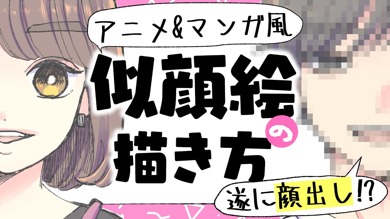 【初心者向け】アニメ＆マンガ風の似顔絵の描き方！失敗しないデフォルメ方法！【プロ漫画家イラスト漫画教室】How to draw an anime caricature