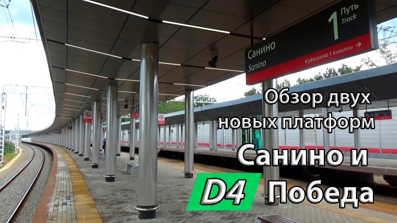 Обзор двух новых платформ Санино и Победа, Киевское направление, будущее (МЦД-4)
