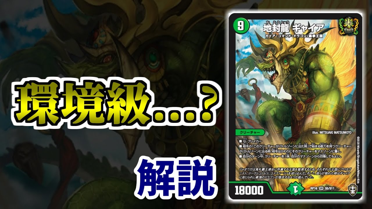 【デュエマ 新カード】「地封龍 ギャイア」は堅実に強い【百王&times;邪王 鬼レヴォリューション】