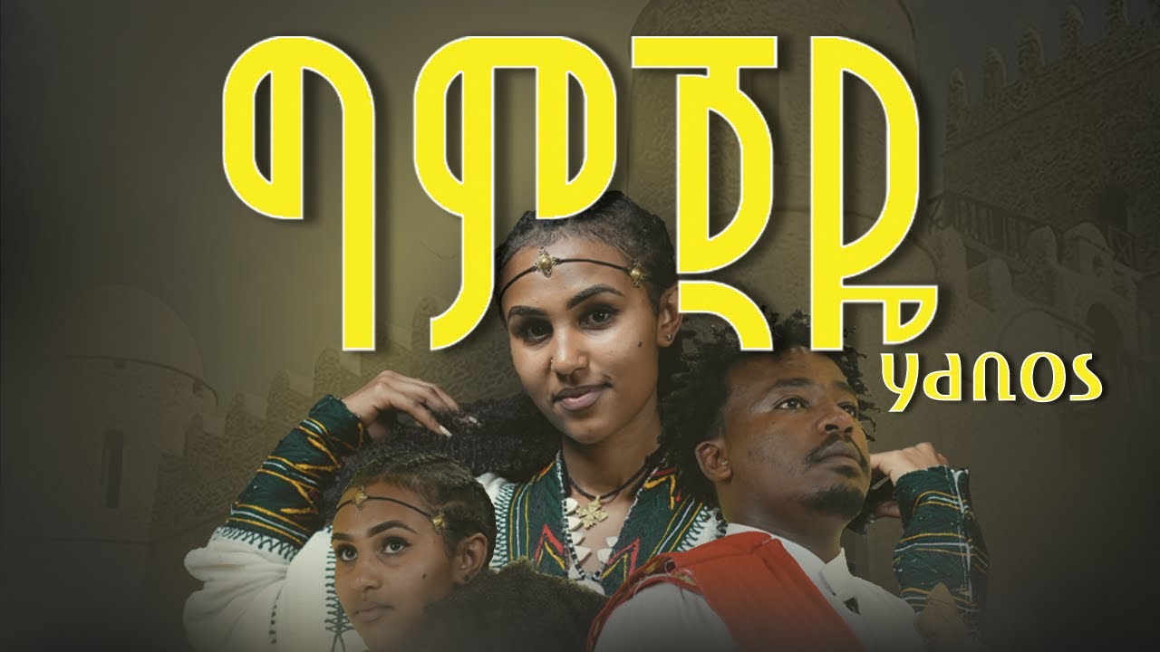 YANOS - GIMJAYE | ያኖስ - ግምጃዬ