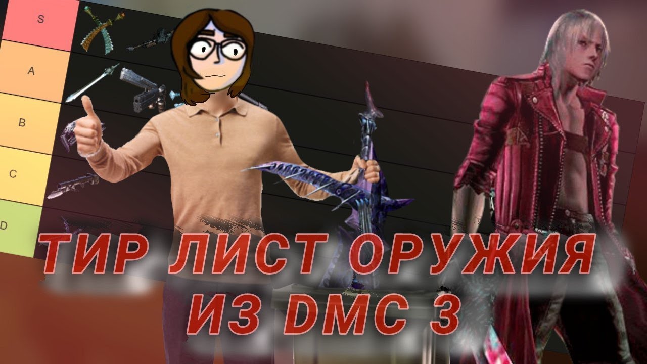 СОСТАВИЛА СВОЙ ТИР ЛИСТ ОРУЖИЯ В Devil May Cry 3!!!