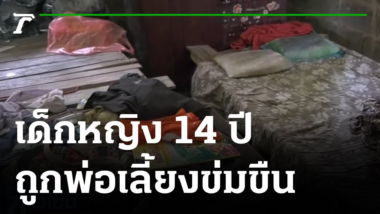 สุดเวทนา เด็กหญิง 14 ปี ถูกพ่อเลี้ยงข่มขืน-ซ้อมแม่ | 31-05-65 | ข่าวเย็นไทยรัฐ