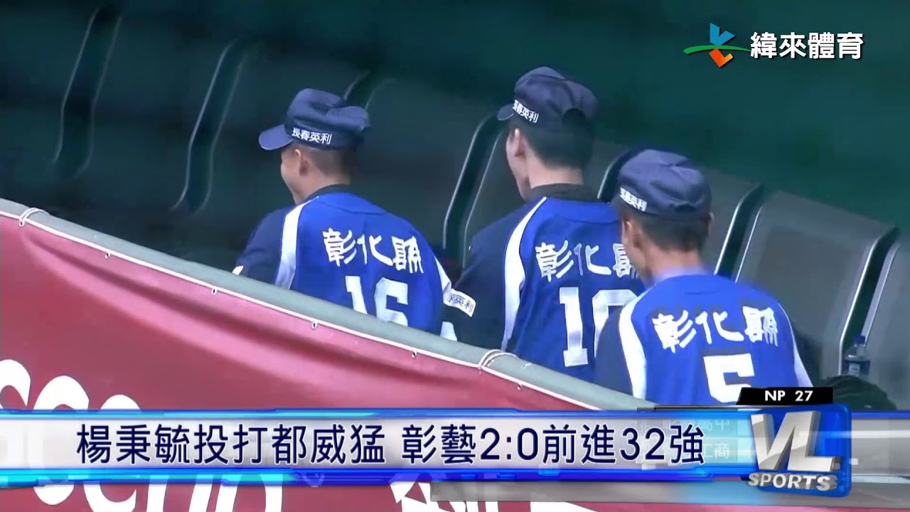 10/31 黑豹旗64強 彰藝、鶯歌互不相讓