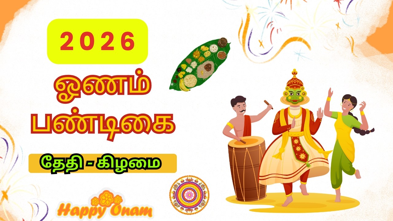 2026 ஓணம் பண்டிகை தேதி || 2026 Onam Date || ஓணம் பண்டிகை 2026 – தேதி, தமிழ் மாதம், முக்கியத்துவம்