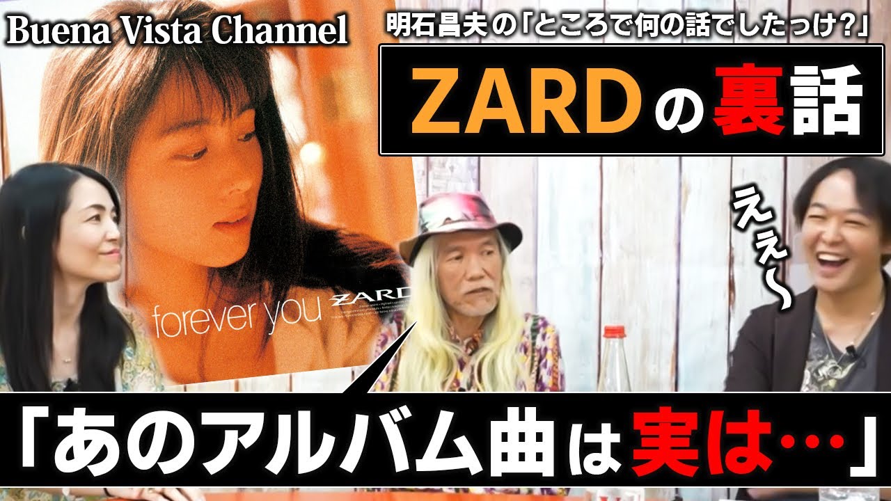 【必見！】伝説のアレンジャー/プロデューサー明石昌夫氏と語るあのZARDのアルバム曲の話…