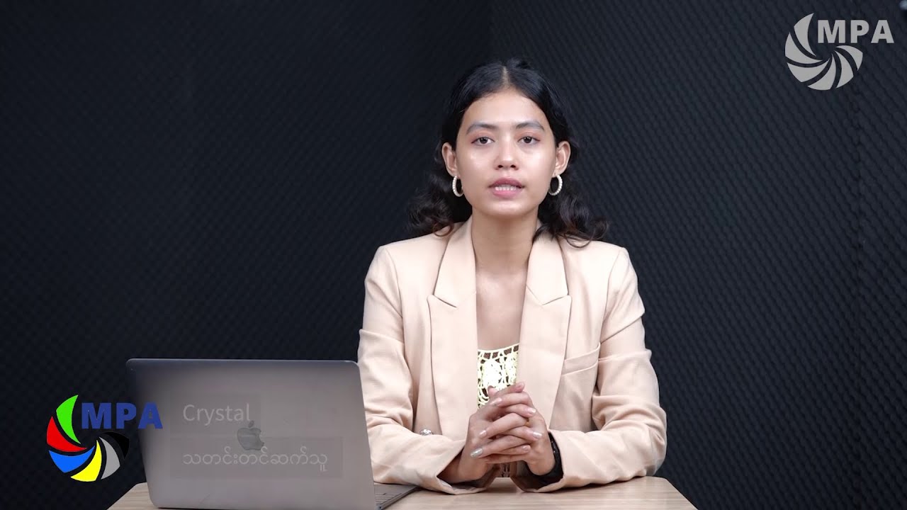 MPA ညပိုင်းသတင်း (၁၄ ရက်၊ စက်တင်ဘာလ၊ ၂၀၂၄ ခုနှစ်)