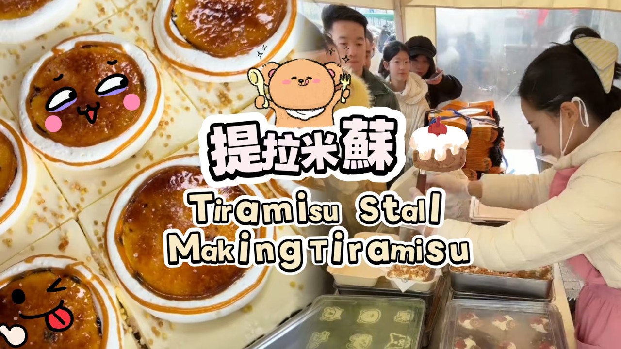 00後小姐姐創業擺攤賣提拉米蘇，每天排隊好多人🍰🤗202602228-2 #dessert #cake #food #fruit #chocolate #cheese #stall