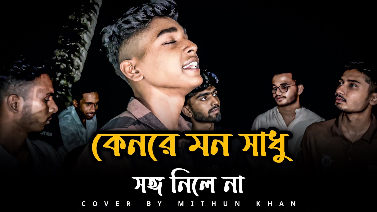 কেনরে মন সাধু সঙ্গ নিলে না | Mithun Khan | Keno Re Sadhu Songo Nile Na | @mithunkhanofficial_01