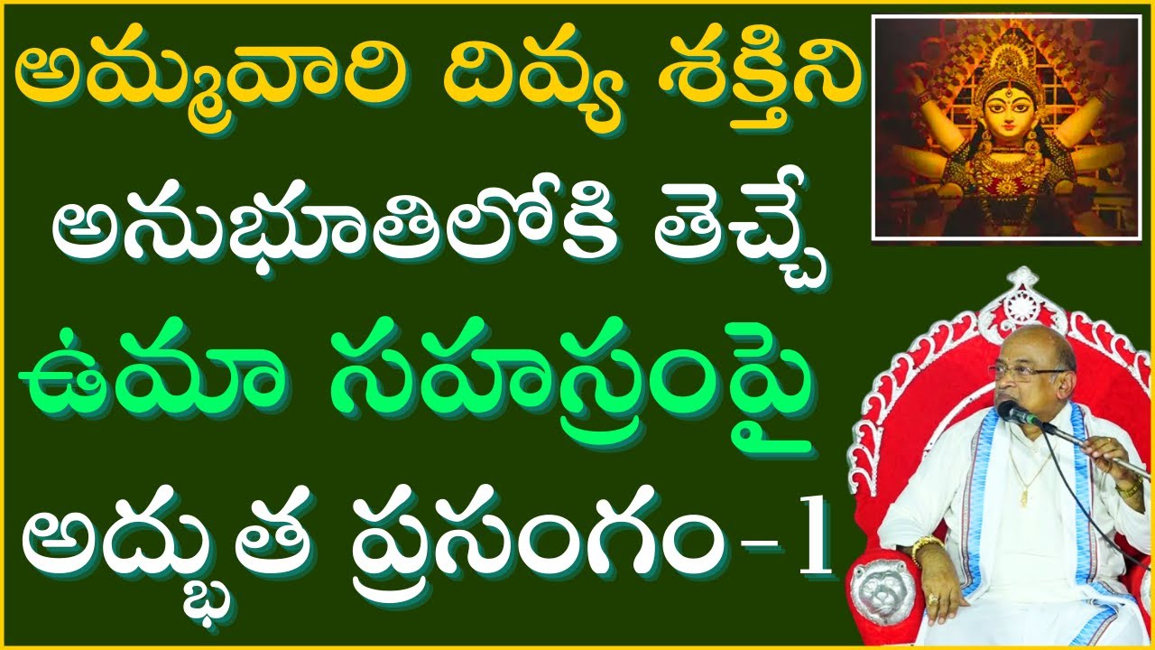 అమ్మవారి దివ్య శక్తిని అనుభూతిలోకి తెచ్చే ఉమా సహస్రంపై అద్భుత ప్రసంగం -1 | Uma Sahasram | Garikapati