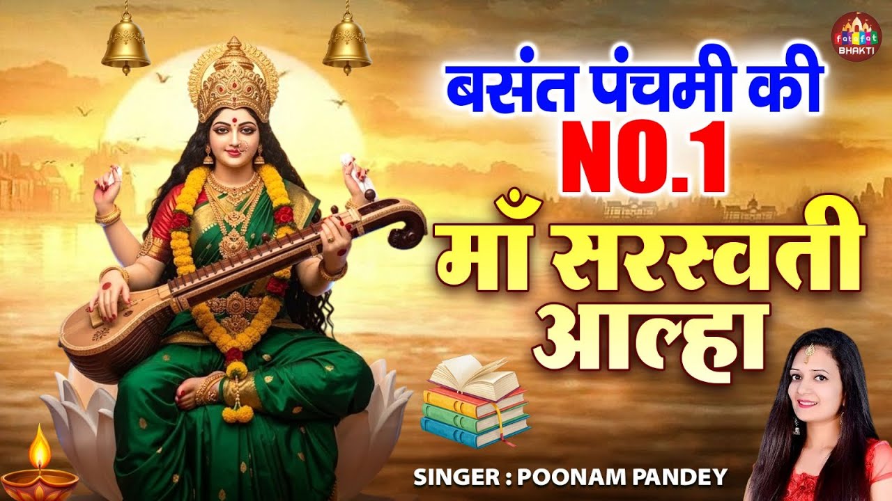 ज्ञान की देवी माँ सरस्वती आल्हा | Vasant Panchami Aalha 2026 | नॉनस्टॉप वीणा वादनी आल्हा