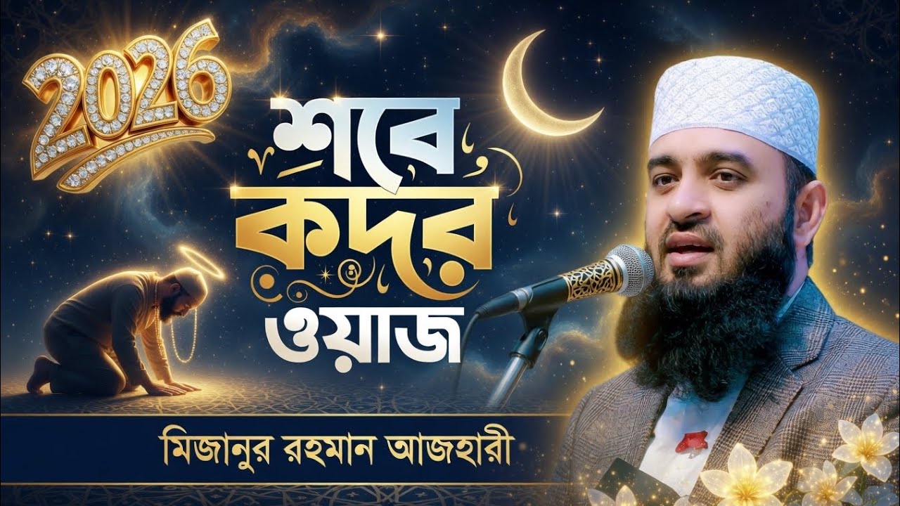 শবে কদরের ওয়াজ মিজানুর রহমান আজহারী | Sobe Kodor 2026 | Mizanur Rahman Azhari New waz