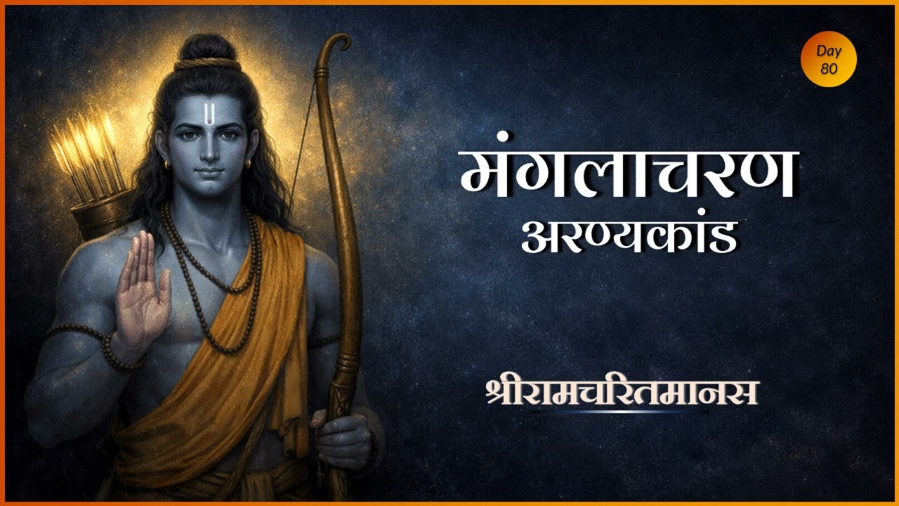 Manglacharan | अरण्यकांड मंगलाचरण | Ramcharitmanas #ramayan #sanskritchants