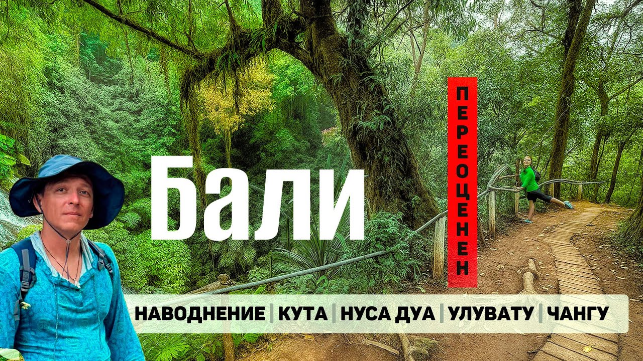 Плохой Бали. Наводнение. Пробки. Массовый туризм. Кута, Нуса дуа, Чангу, Улувату Темпл.