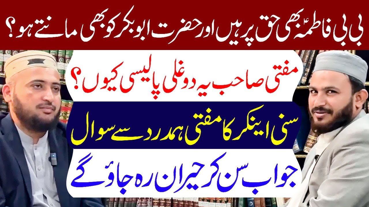 Mufti Hamdard Sahib Ye Doghli Policy Kyun..? | Bibi Fatima s.a Bhi Haq Par Aur Hazrat Abubakar..?