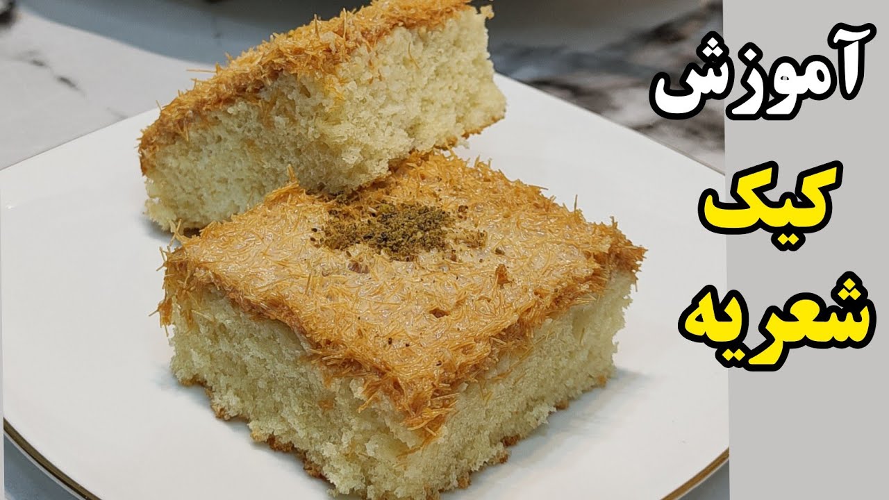 آموزش کیک شعریه با بافت نرم و مرطوب