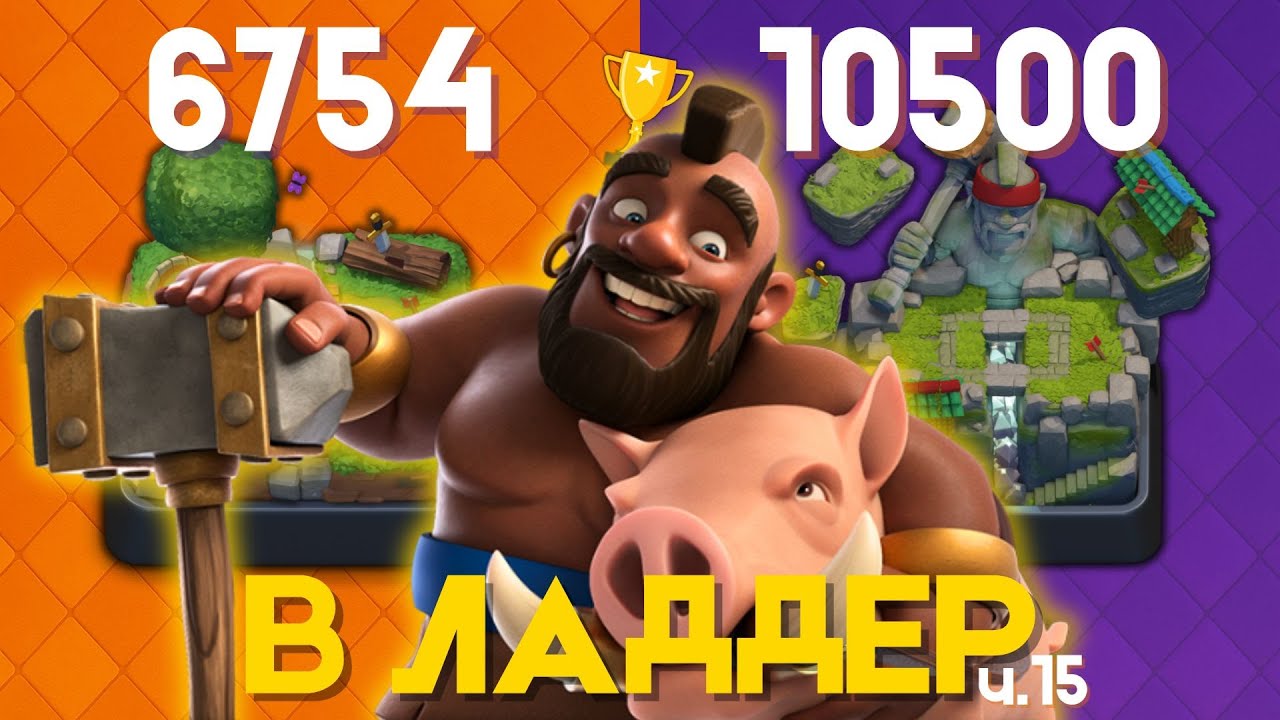 ЭТО БЫЛО СЛИШКОМ ЖЕСТКО! 😈 6754→10500🏆 | Clash Royale