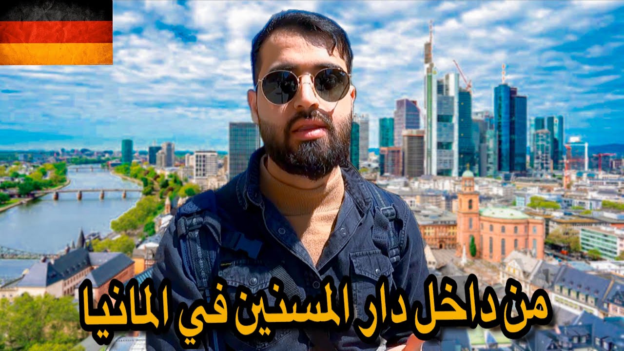 كيف يبدو دار المسنين في المانيا من الداخل 🇩🇪 | اسعار الرواتب وكلشي يخص العمل في هذ المجال