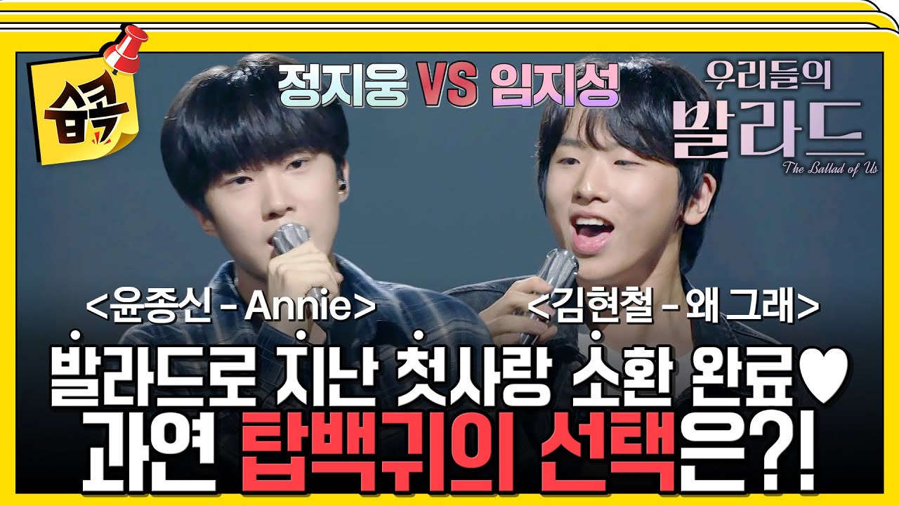 [#습콕📌] 첫사랑 감성 제대로 건드린 정지웅 X 임지성!💕 과연 탑백귀 대표단의 선택은…?😣 #우리들의발라드 #theballad #sbsenter