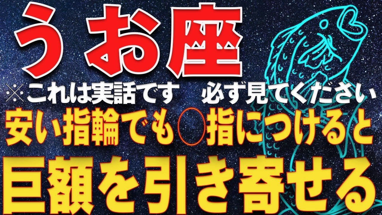 【魚座♓運命】3/9　100円の指輪1つで金運激変。165年ぶりの転換期、巨万の富が入ってきます
