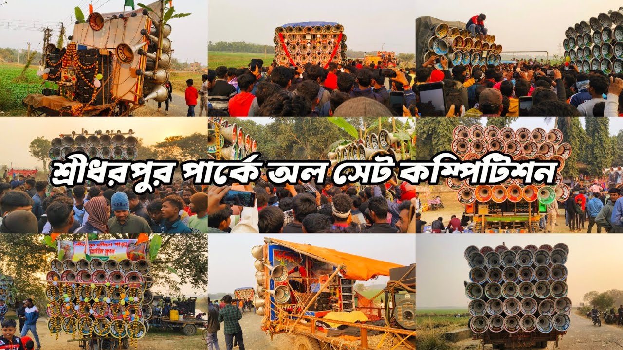 এখন👉শ্রীধরপুর পার্কে 1ফাস্ট জানুয়ারি অল মাইক সেটের কম্পিটিশন দেখুন বন্ধুরা।‌2026🚩