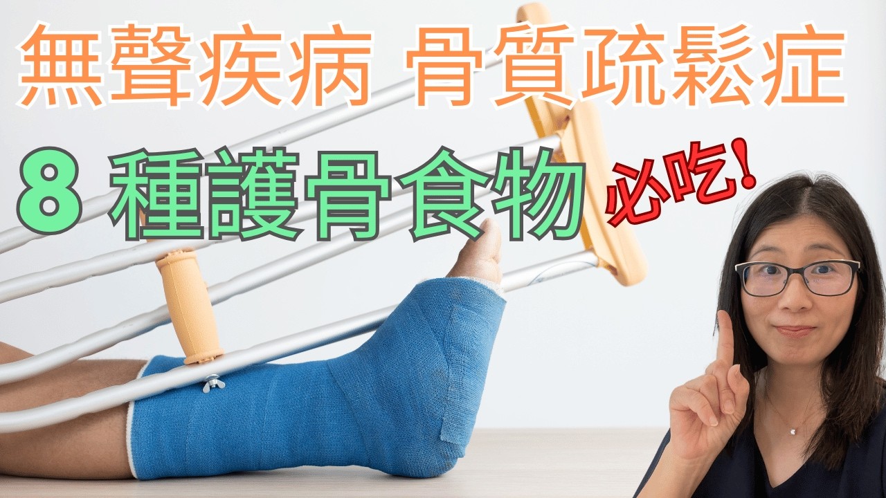 護骨食物推介 | 補骨食物不單止鈣質 ! 預防骨質疏鬆症 | 營養師媽媽Priscilla (粵語中文字幕)