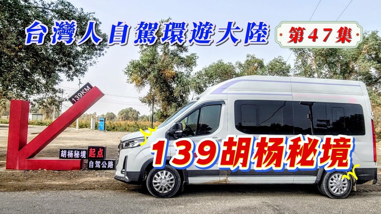 玩轉兩岸海王子/臺灣人自駕環遊大陸-第47集/獨自探索139Km胡楊秘境公路，能平安出來嗎？