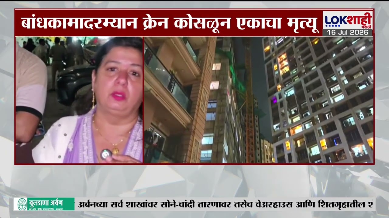 MiraRoad च्या जेपी नॉर्थ सोसायटीत भीषण दुर्घटना, बांधकामादरम्यान क्रेन कोसळून एकाचा मृत्यू