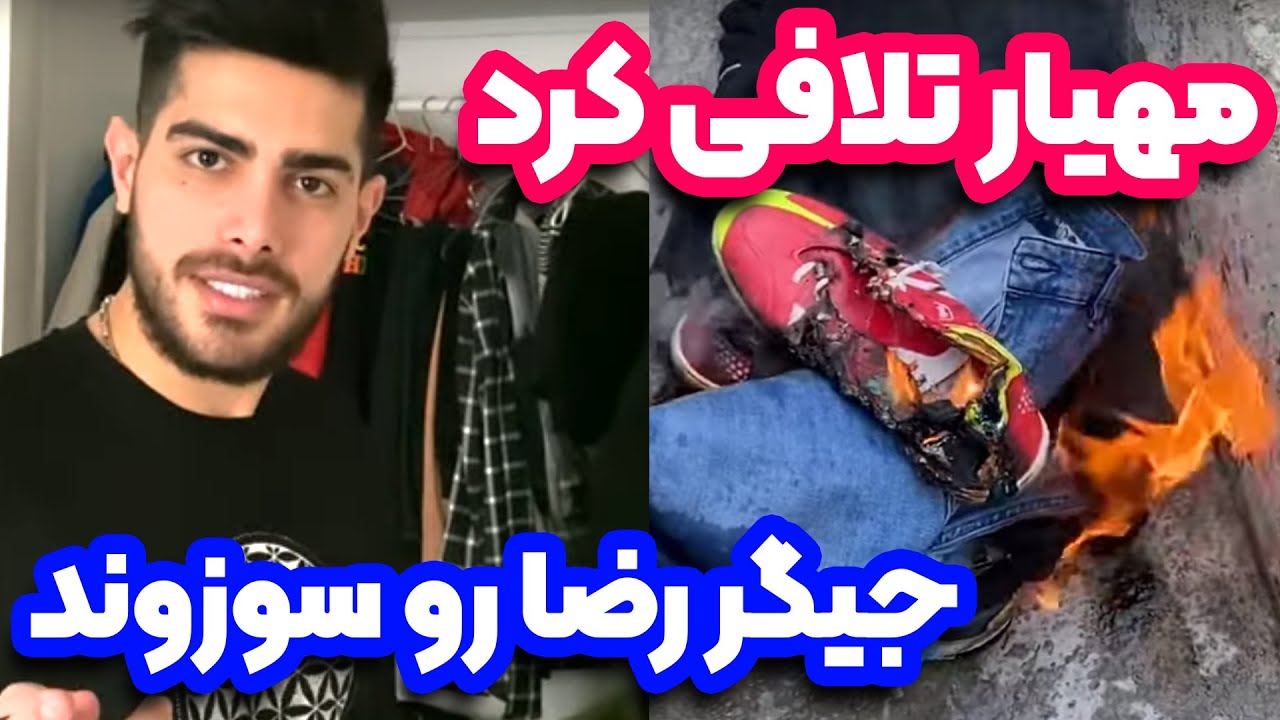 مهیار زندگی رضارو آتیش زد😐 - رضا زبونش بند اومد🤦‍♂️