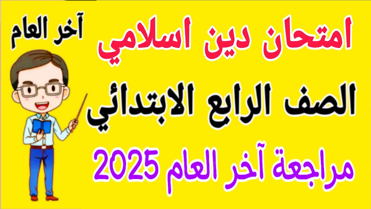 امتحان متوقع دين اسلامي للصف الرابع الابتدائي الترم الثاني 2025 - مراجعة دين رابعة ابتدائي ترم ثاني