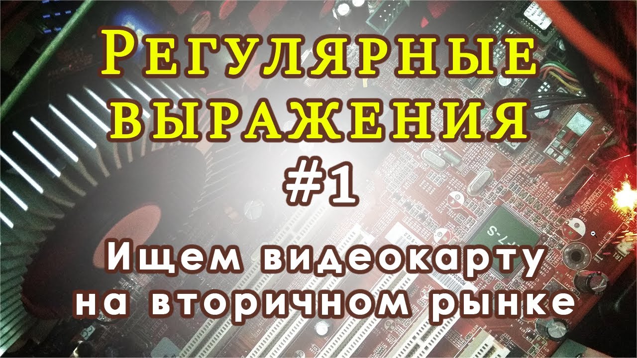 Регулярные выражения #1. Ищем видеокарту на вторичном рынке