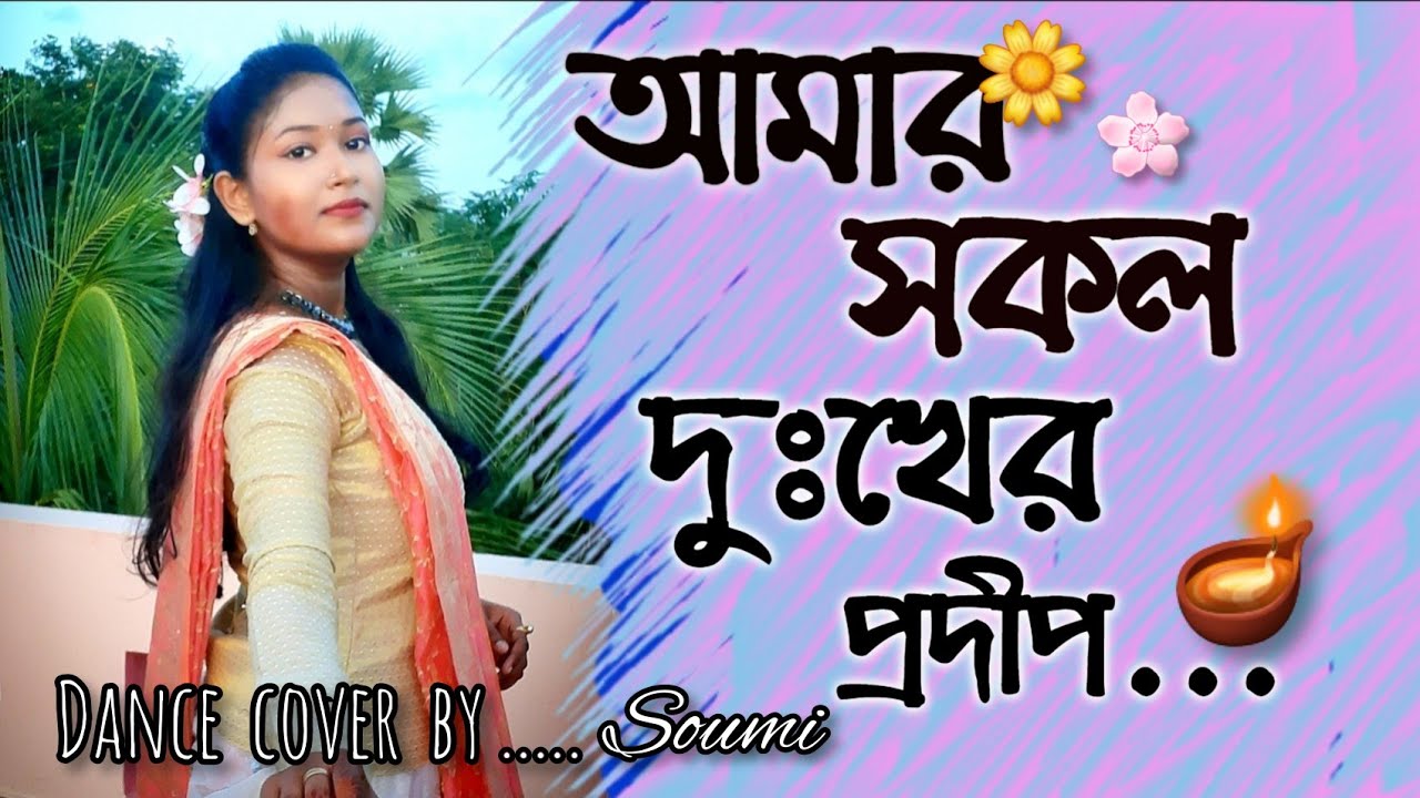 Amar  sakol  dukher  prodip ( আমার সকল দুঃখের প্রদীপ ) // #rabindranritya  // Dance  Cover // Soumi