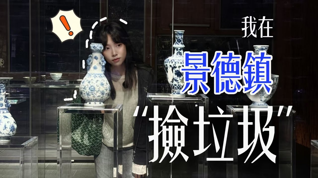 中国千年瓷都景德鎮“撿垃圾”真的能撿到瓷器？被網友騙來撿了一整天，崩潰的是我自己！Jingdezhen, the Millennium Porcelain Capital｜China Travel