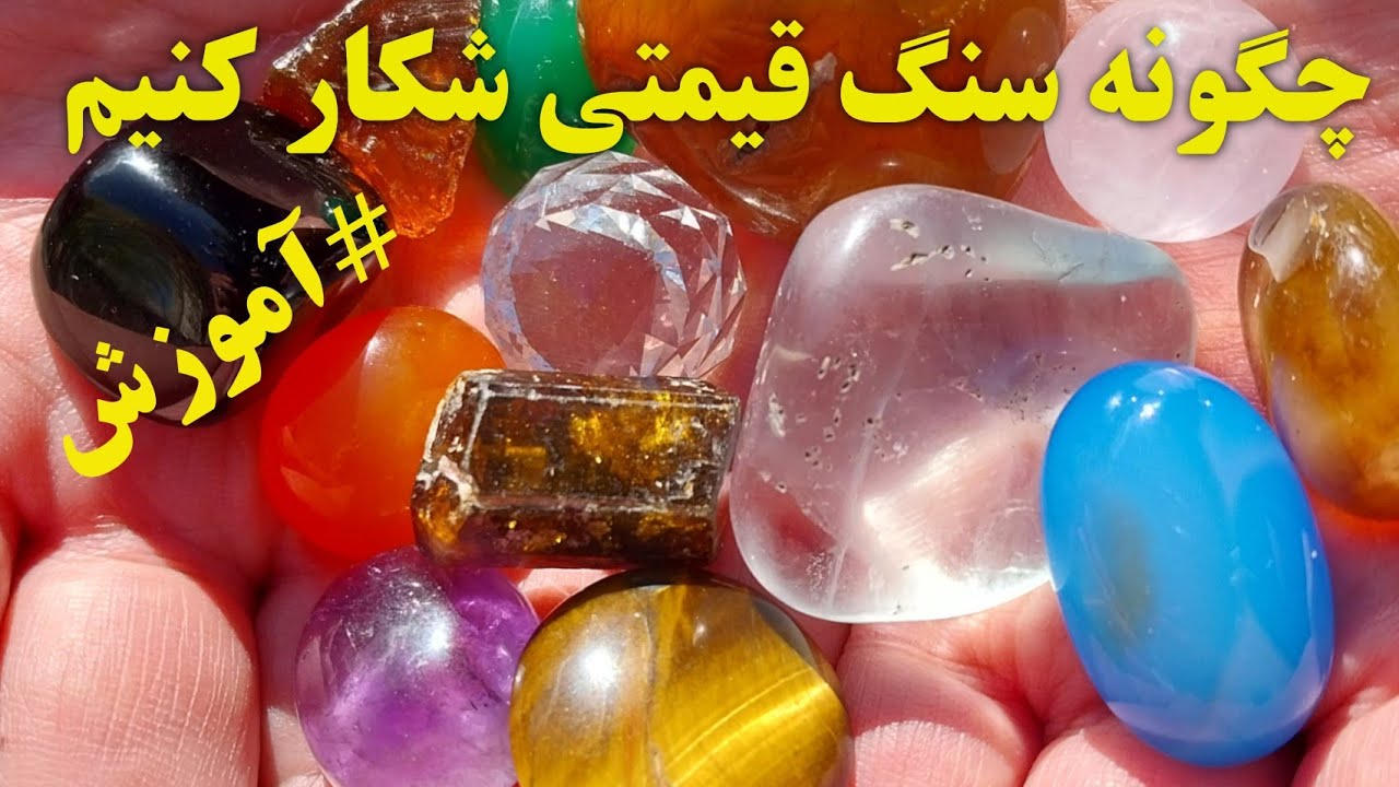 چگونه سنگ قیمتی شکار کنیم
