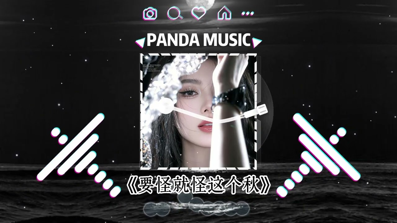 王娜 - 要怪就怪这个秋 (抖音DJ版) Yao Guai Jiu Guai Zhe Ge Qi『如今又吹起了秋天的风，才知离别有多痛。』【動態歌詞｜Vietsub｜Pinyin Lyrics】