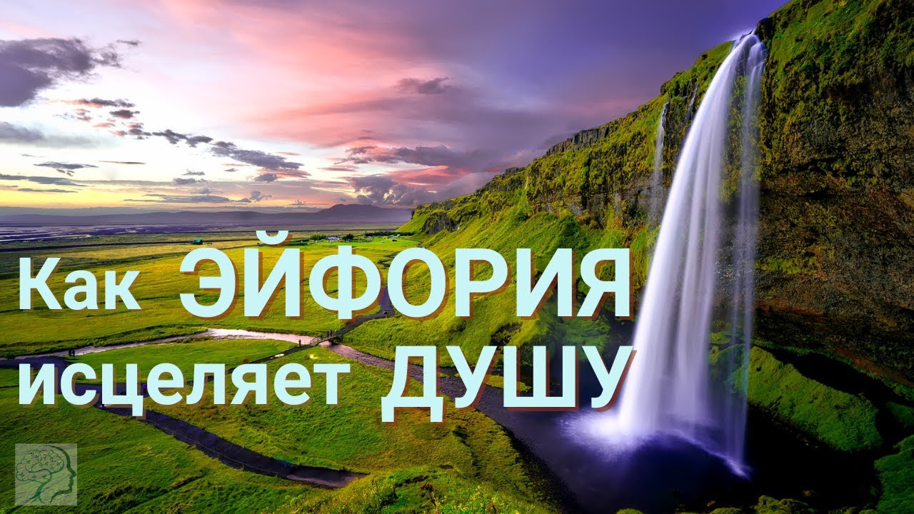 Целительная сила восторга, эйфории, трепета и смирения (#счастье #эйфория)