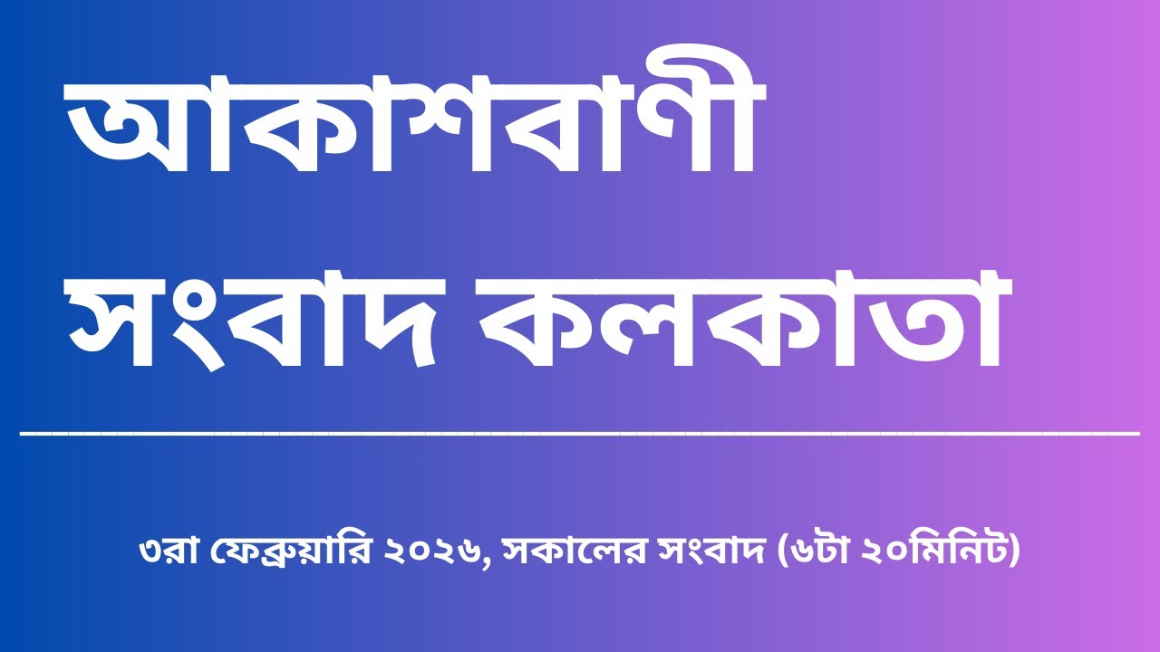 #সংবাদ #সকাল৬টা২০মিনিট০৩_০২_২০২৬ , আকাশবাণী সংবাদ কলকাতা, আজকের বাংলা খবর