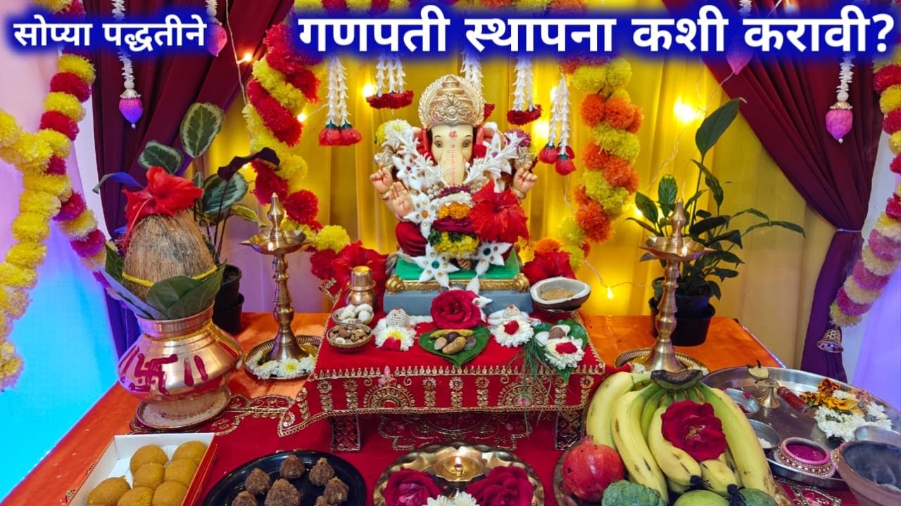 आज घरच्या घरी सोप्या पद्धतीने केली गणपती बाप्पांची स्थापना/गणपती स्थापना पूजा विधि.