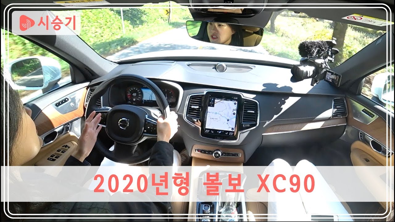 [시승기] 패밀리카로 최적 ‘2020년형 볼보 XC90’