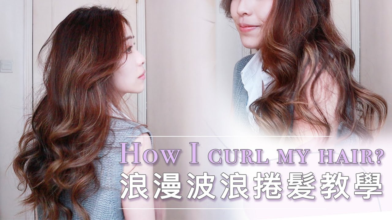 手殘妹必學✨捲髮教學｜如何用直髮夾捲出浪漫波浪曲髮? How I curl my hair | With Sooo