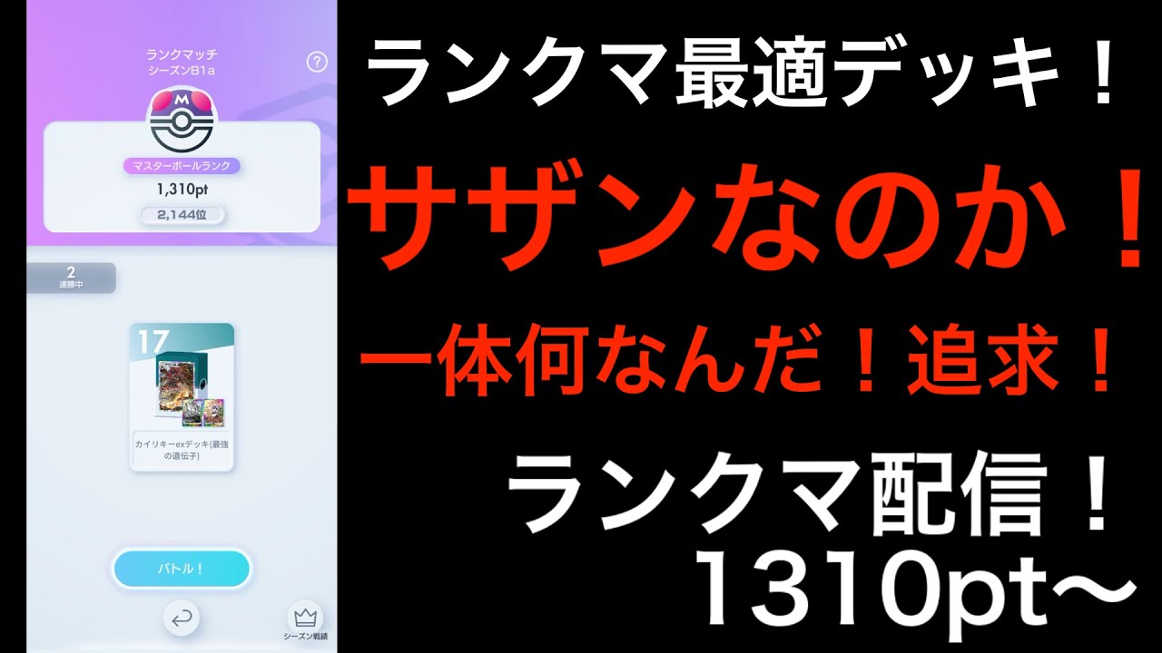 【ポケポケ】ランクマ/環境最適デッキを探す配信/1310pt〜/マスボ/マスターボール/ランクマッチ【Pokémon Trading Card Game Pocket】#ポケポケ #ポケモン #ポケカ