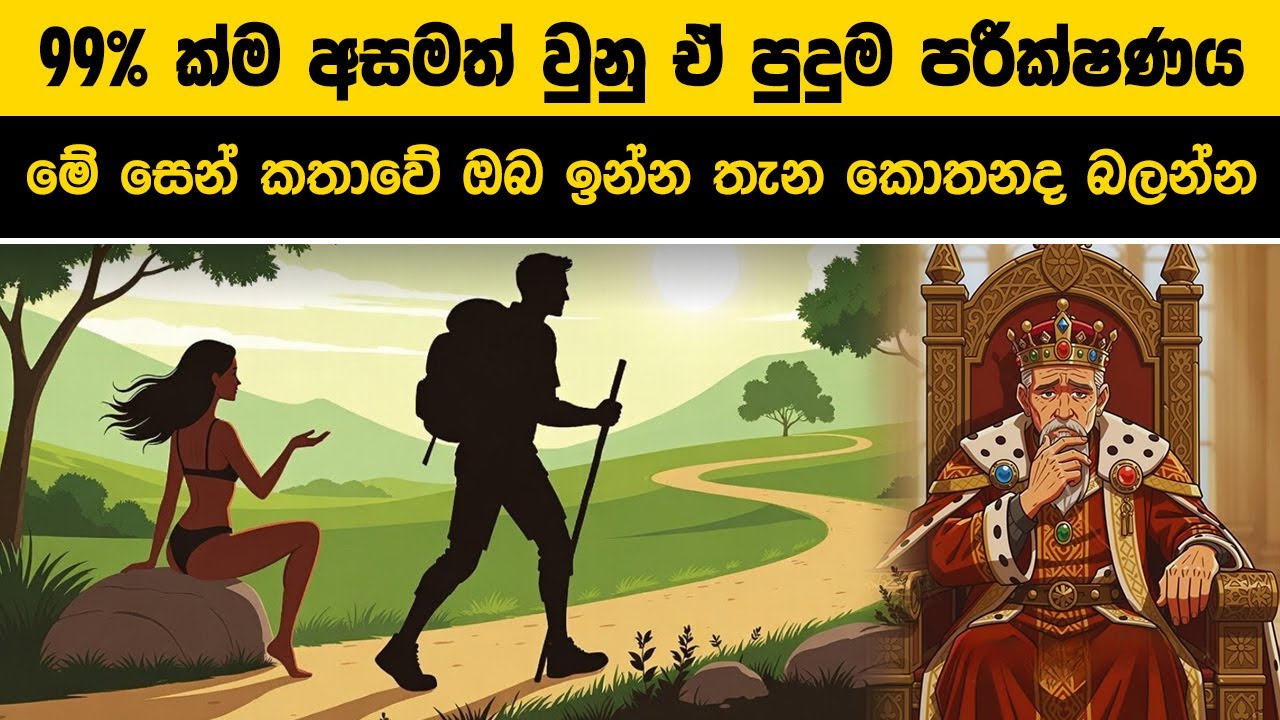 99% ක්ම අසමත් වුනු ඒ පුදුම පරීක්ෂණය - ඔබ මෙතැන ඉන්නවාද?