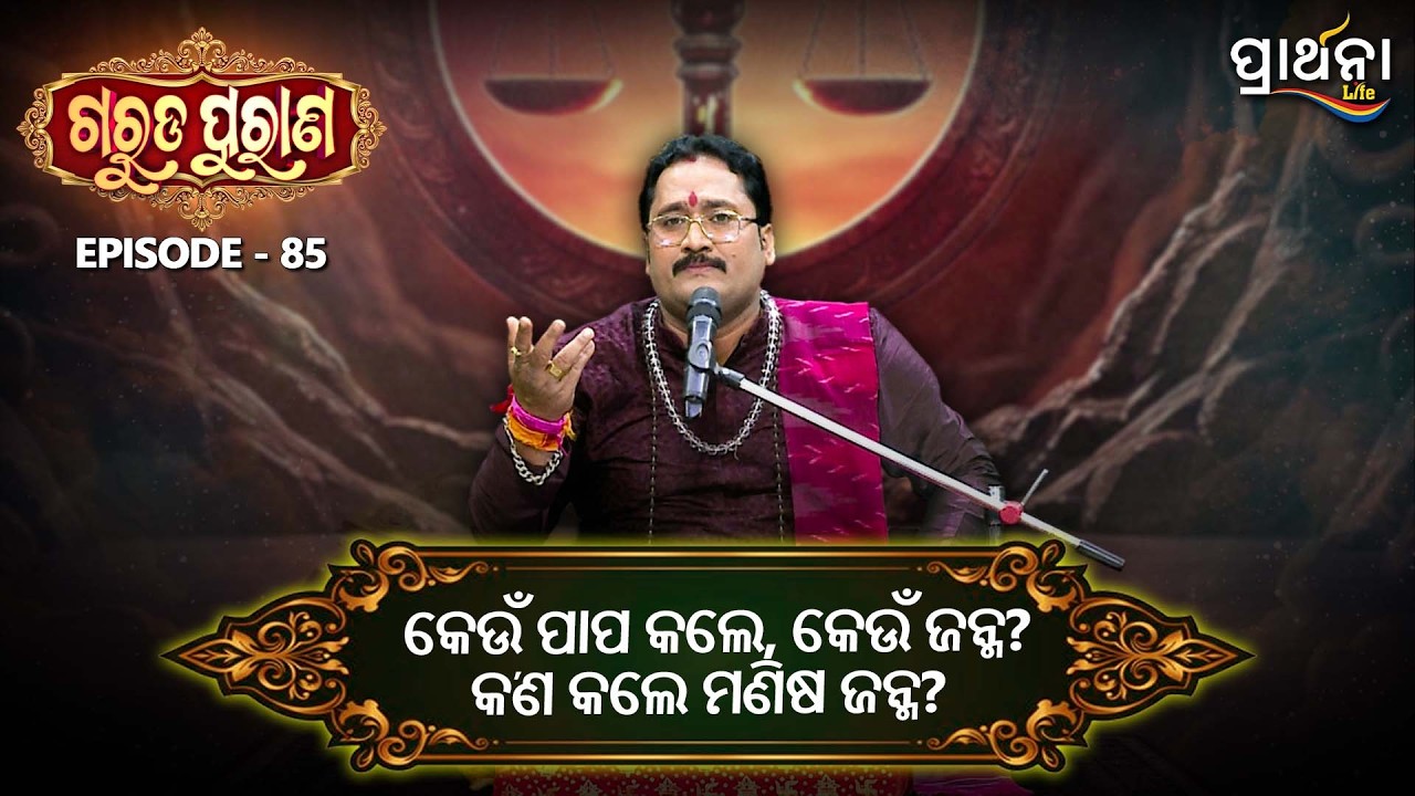 କେଉଁ ପାପ କଲେ  କେଉଁ ଜନ୍ମ  ଓ  କ'ଣ କଲେ ମଣିଷ ଜନ୍ମ  ମିଳେ  ? | Garuda Purana | Ep 85 | Prarthana Life