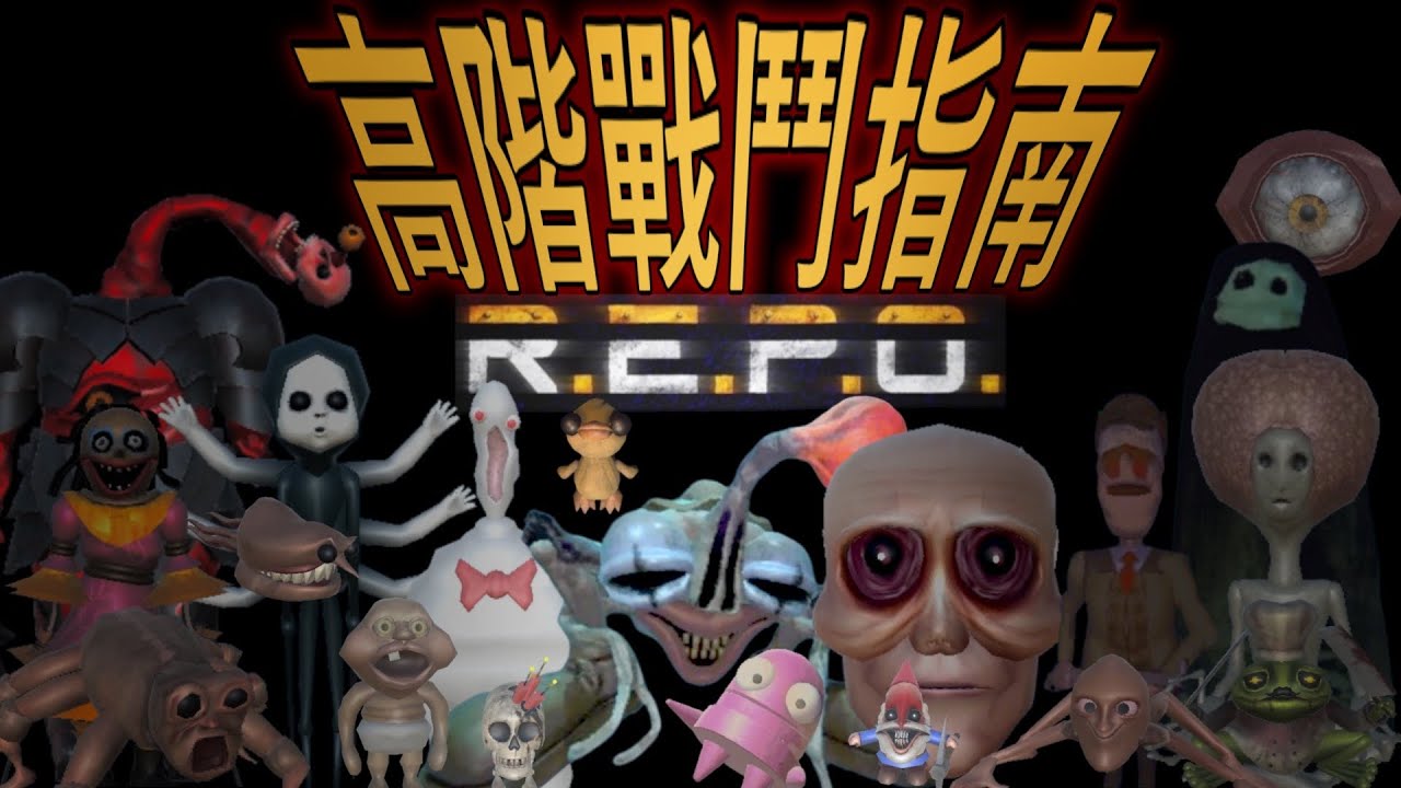 【R.E.P.O.】小型怪物介紹及戰鬥攻略(上篇)｜軒xuan