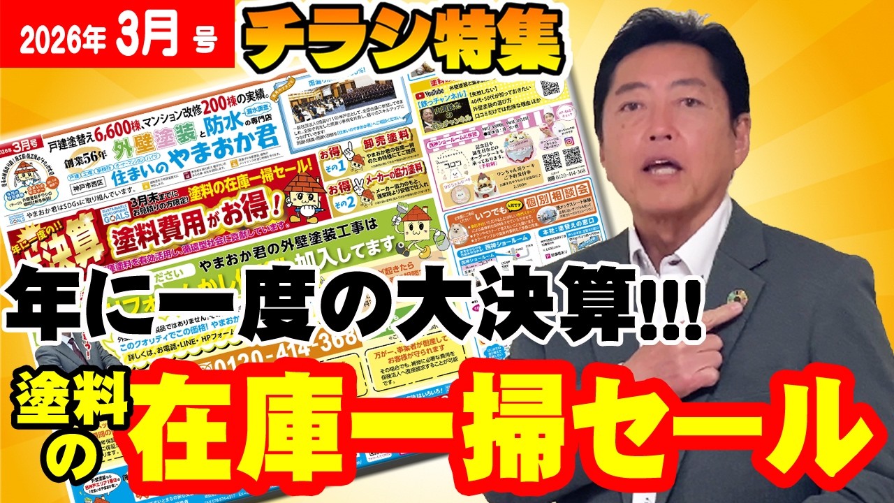 【今月のチラシ2026年3月号】年に一度の大決算！塗料の在庫一掃セール！