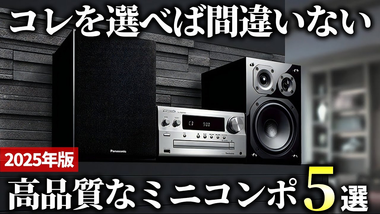【2025年版】ワンランク上の音を手軽に楽しめる！高品質なミニコンポおすすめ5選