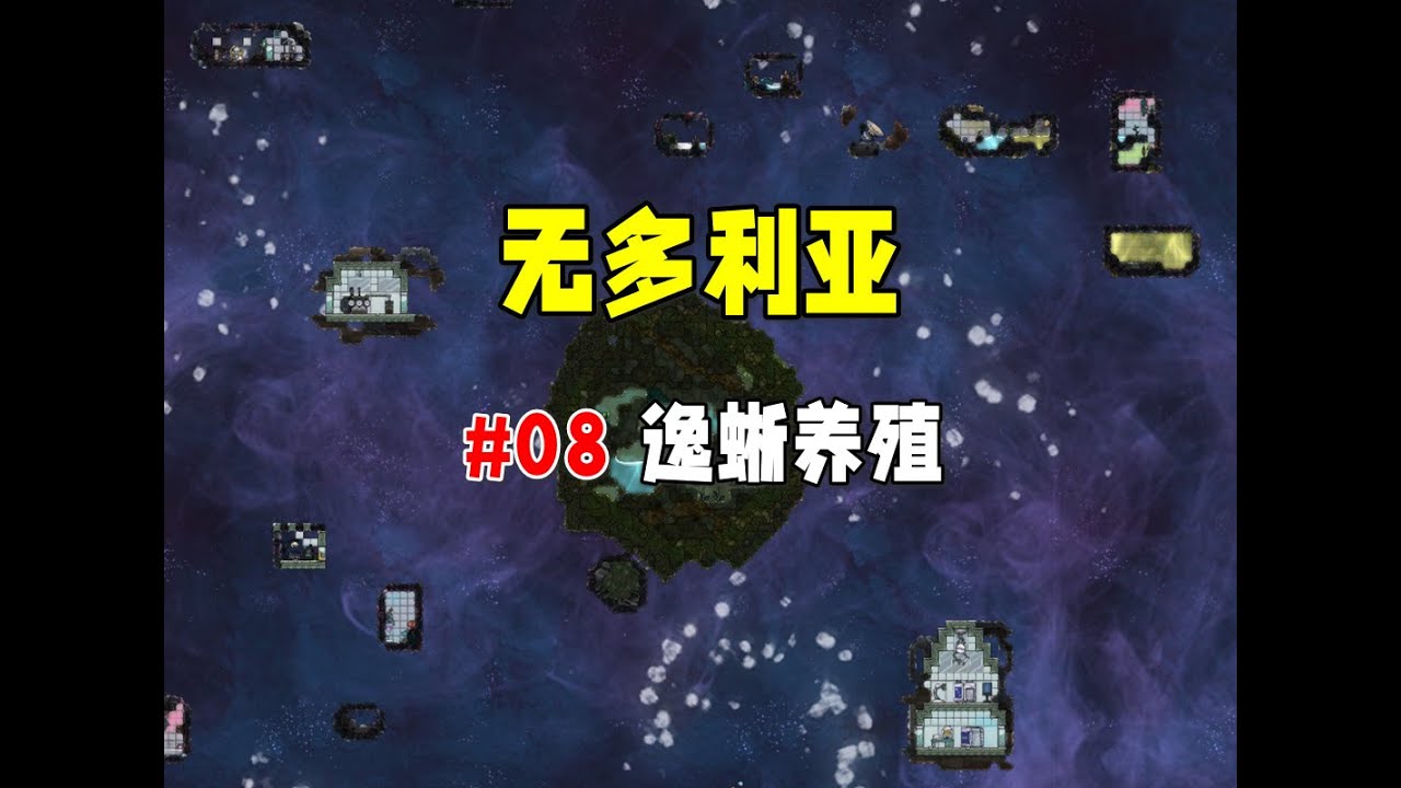 【缺氧】无多利亚08，简单易造的逸蜥养殖模块