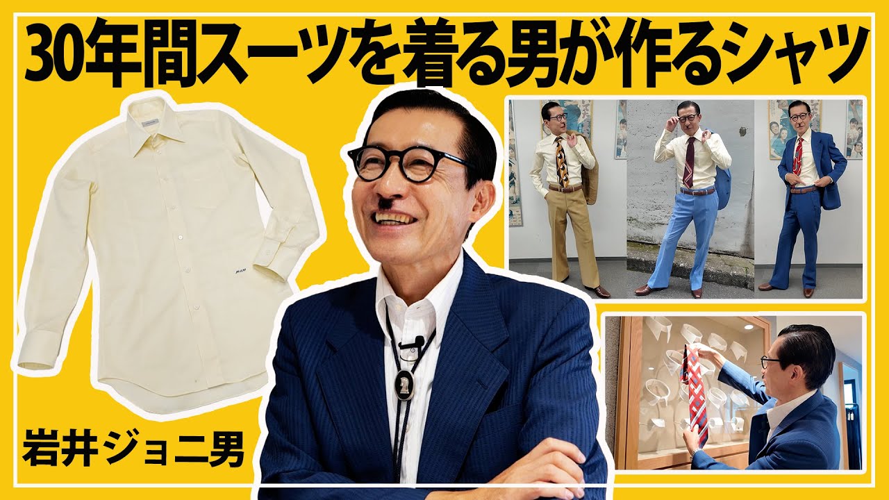 岩井ジョニ男、オーダーシャツを作る。30年間スーツを愛する男がこだわりを込めて作った初めてのイエローシャツ【芸人・岩井ジョニ男】